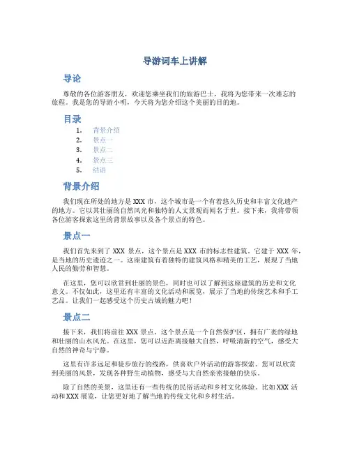 导游词车上讲解