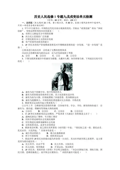 历史人民选修1专题九戊戌变法单元检测(附答案)