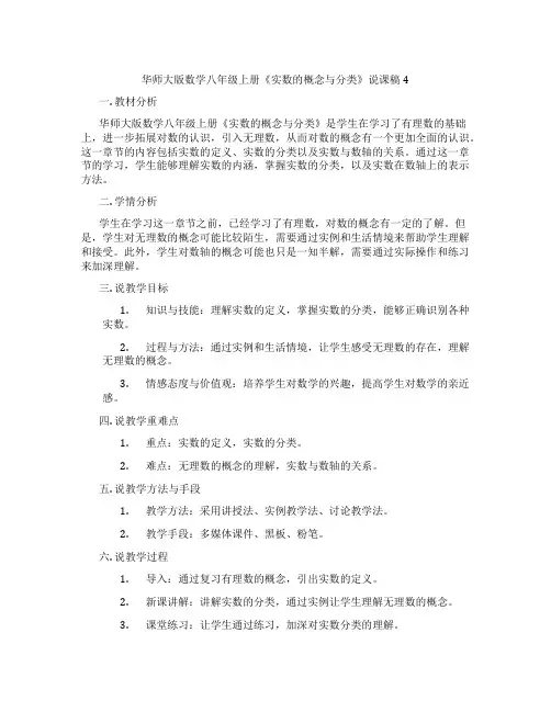 华师大版数学八年级上册《实数的概念与分类》说课稿4