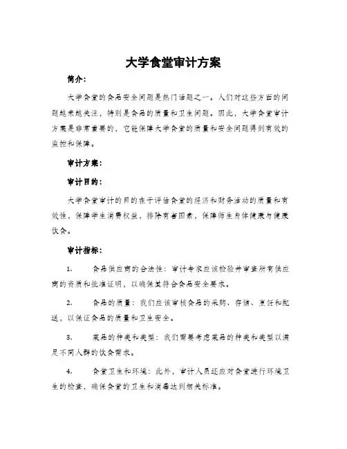 大学食堂审计方案