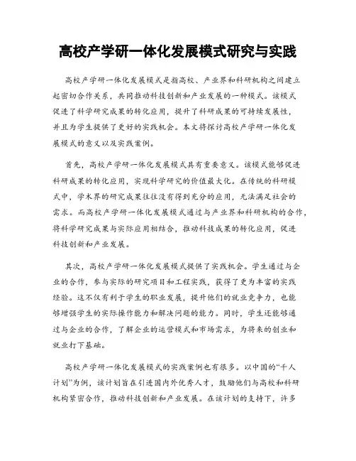 高校产学研一体化发展模式研究与实践