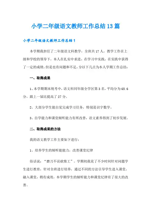 小学二年级语文教师工作总结13篇
