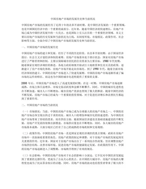 中国房地产市场的发展历史和当前状况