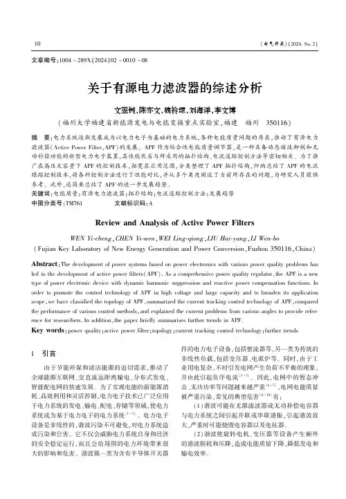 关于有源电力滤波器的综述分析