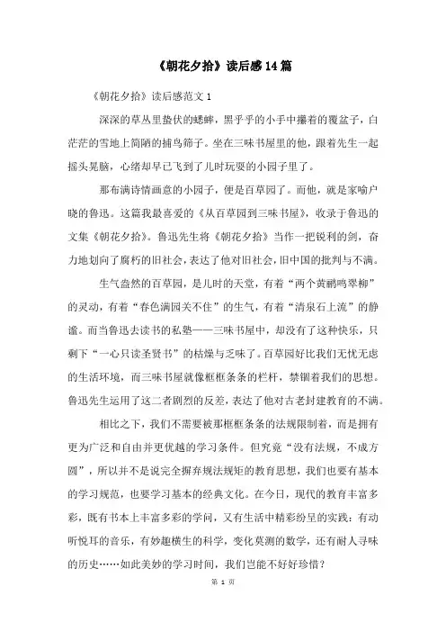 《朝花夕拾》读后感14篇