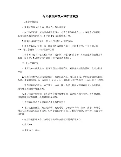 冠心病支架植入术护理常规
