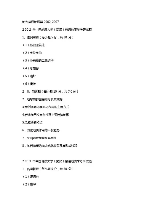 中国地大地质学考研真题