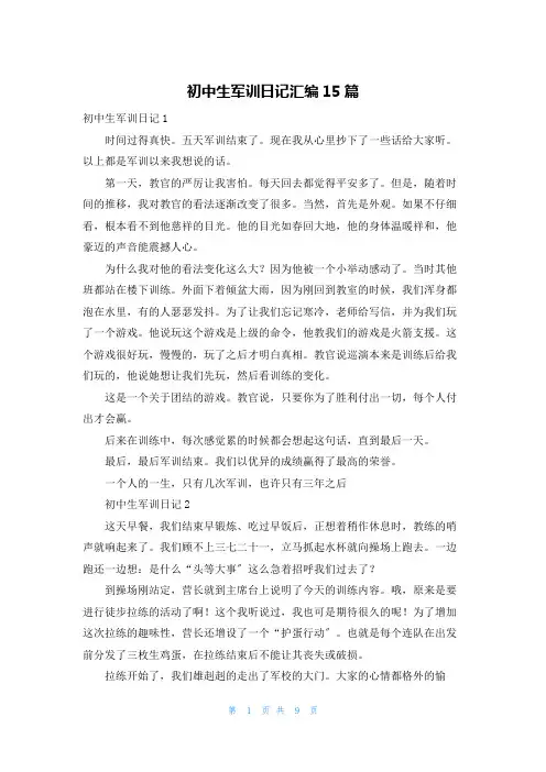 初中生军训日记汇编15篇