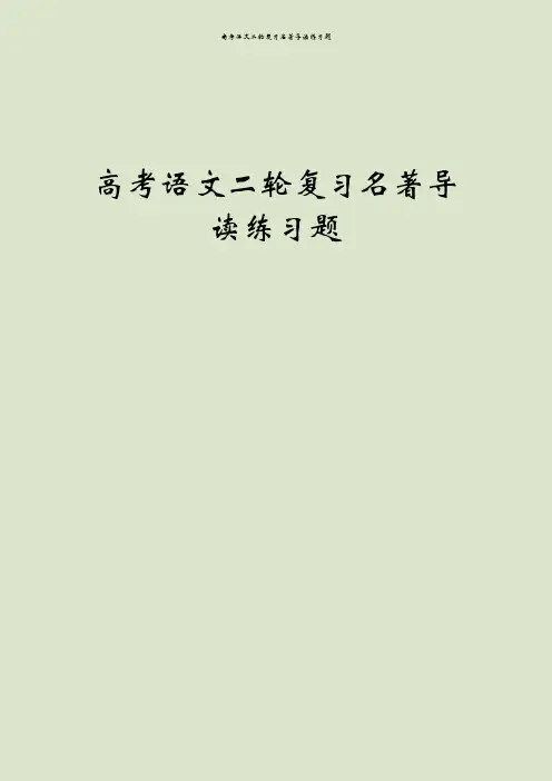 高考语文二轮复习名著导读练习题