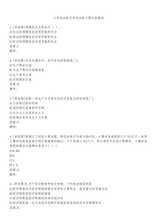 大学政治经济学考试练习题及答案1021