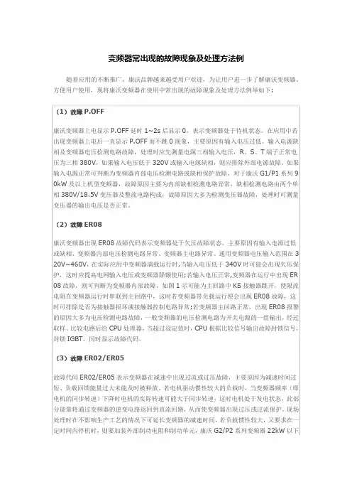 变频器常出现的故障现象及处理方法例