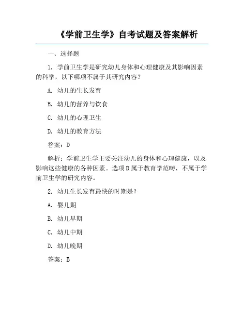 《学前卫生学》自考试题及答案解析