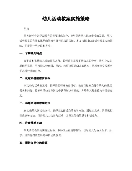 幼儿活动教案实施策略
