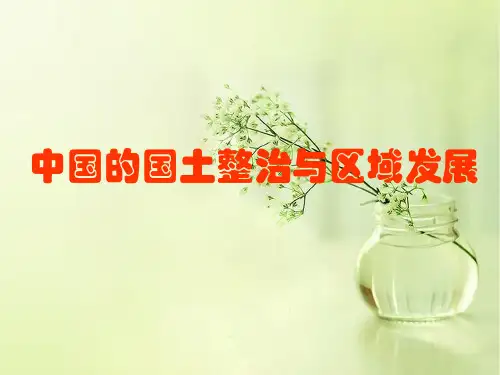 中国国土整治与区域发展PPT教学课件