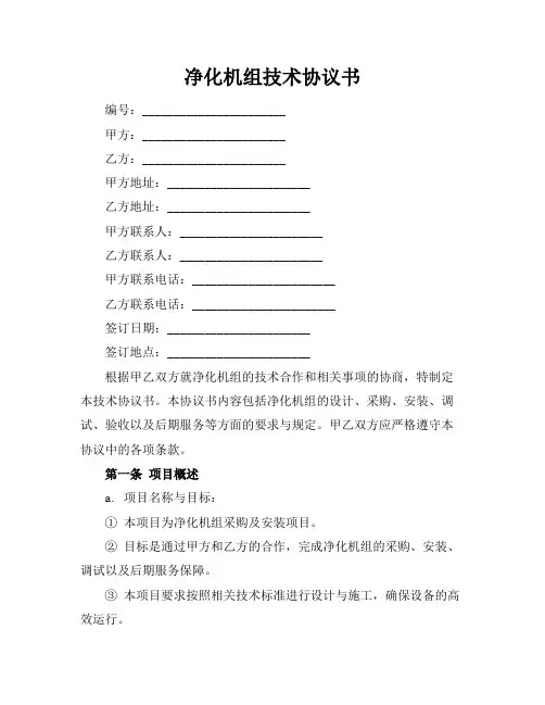 净化机组技术协议书