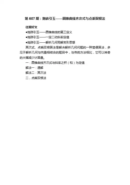 第607期：抛砖引玉——圆锥曲线齐次式与点乘双根法