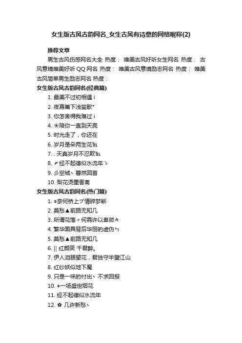 女生版古风古韵网名_女生古风有诗意的网络昵称（2）