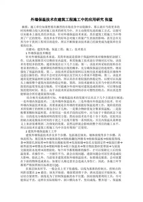 外墙保温技术在建筑工程施工中的应用研究 张猛