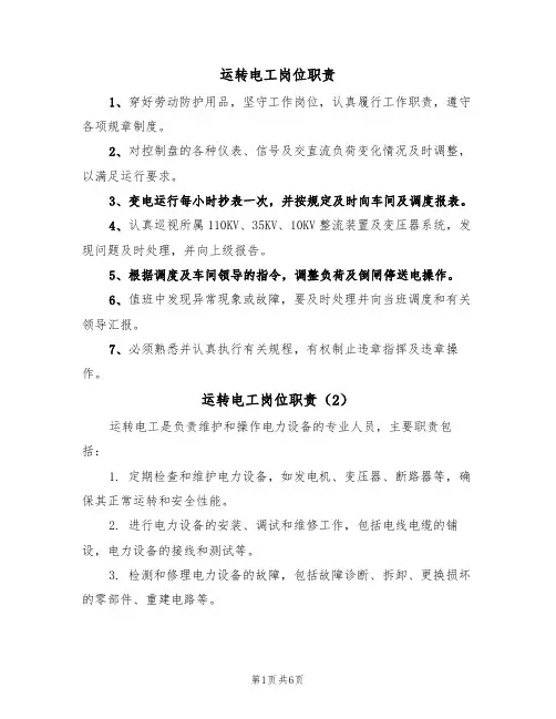 运转电工岗位职责（5篇）