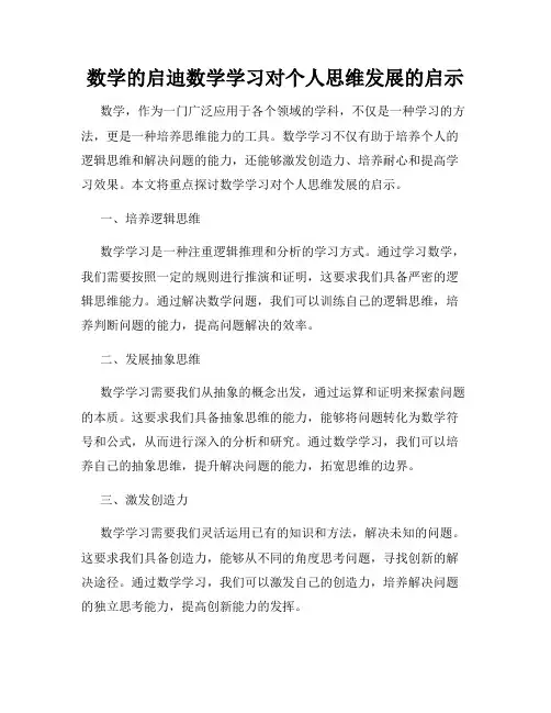 数学的启迪数学学习对个人思维发展的启示