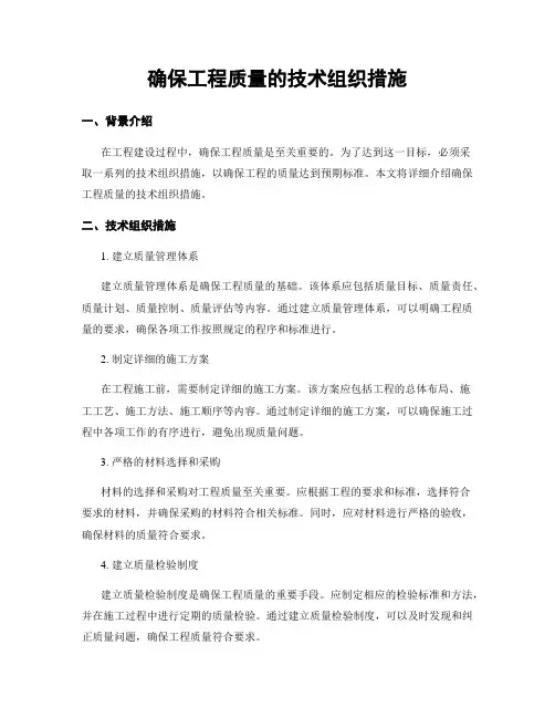 确保工程质量的技术组织措施