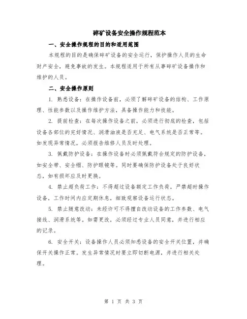 碎矿设备安全操作规程范本