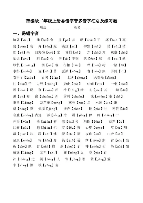 部编版二年级上册易错字音多音字汇总及练习题