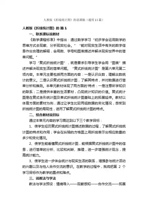 人教版《折线统计图》的说课稿（通用14篇）