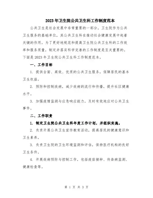 2023年卫生院公共卫生科工作制度范本