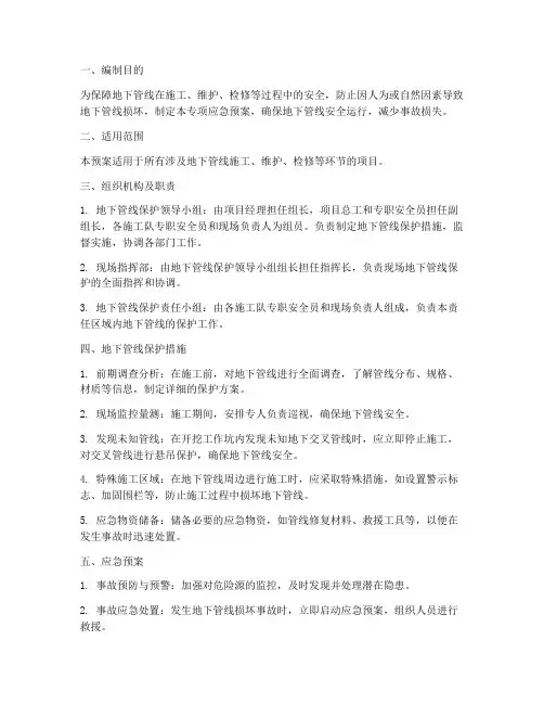 地下管线保护专项应急预案