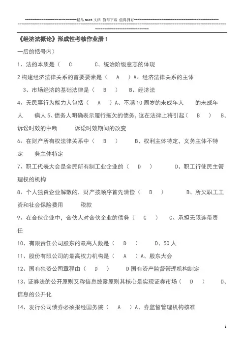 电大经济法概论形成性考核答案2011.10.11