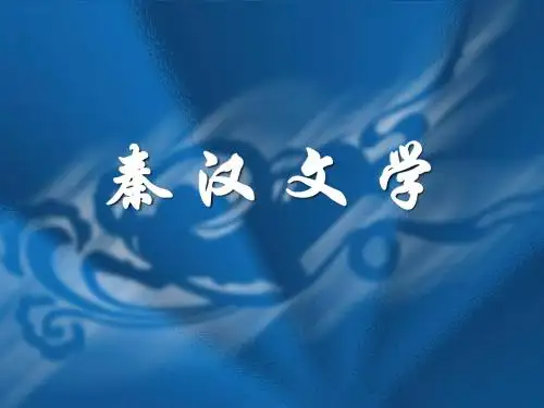 秦汉文学总论