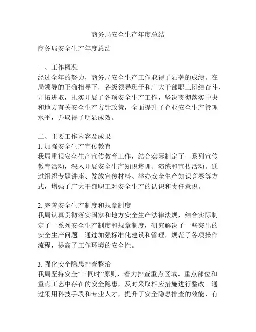 商务局安全生产年度总结