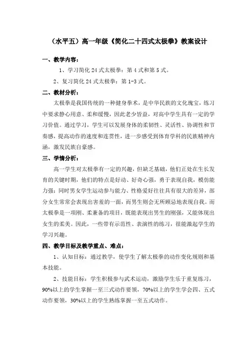 (水平五)高一年级《简化二十四式太极拳》教案设计