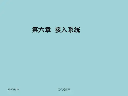 现代信息网-第六章 接入系统