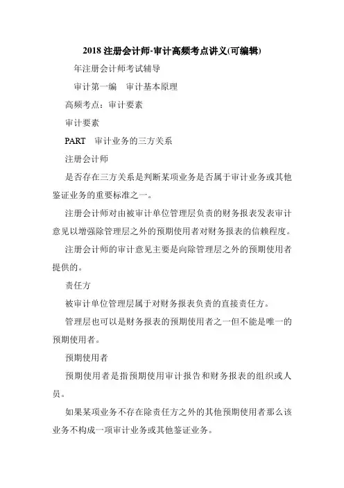 2018注册会计师-审计高频考点讲义(可编辑).doc
