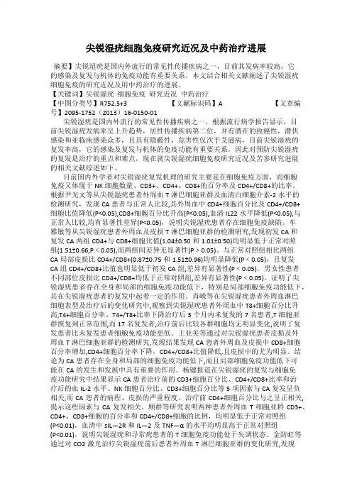 尖锐湿疣细胞免疫研究近况及中药治疗进展