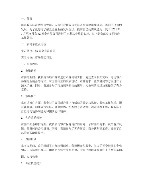 五金企业实习报告总结