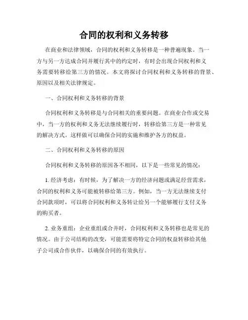 合同的权利和义务转移