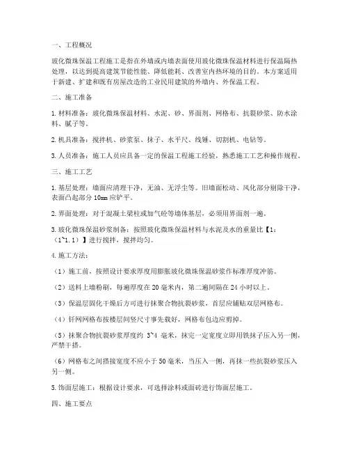 玻化微珠保温工程施工方案