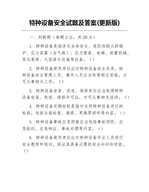 特种设备安全试题及答案(更新版)