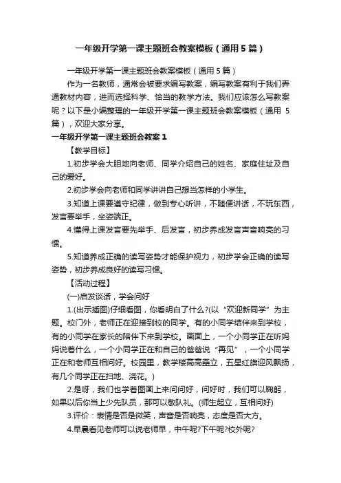 一年级开学第一课主题班会教案模板（通用5篇）
