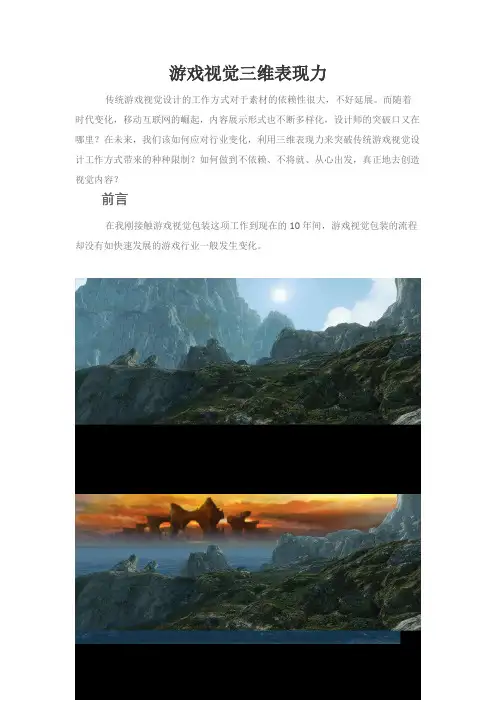游戏视觉三维表现力