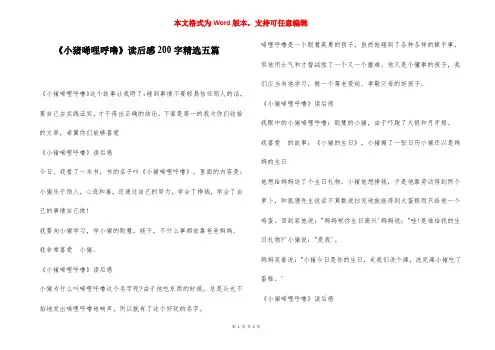 《小猪唏哩呼噜》读后感200字精选五篇