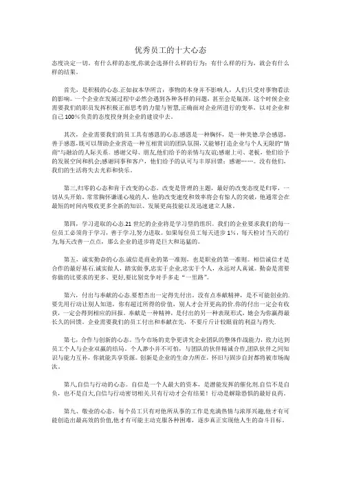 优秀员工的十大心态
