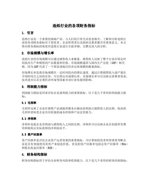 造纸行业的各项财务指标