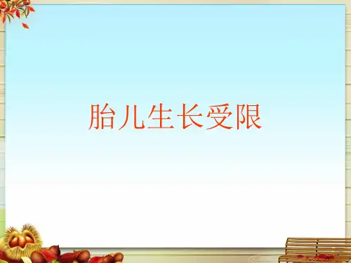 胎儿生长受限