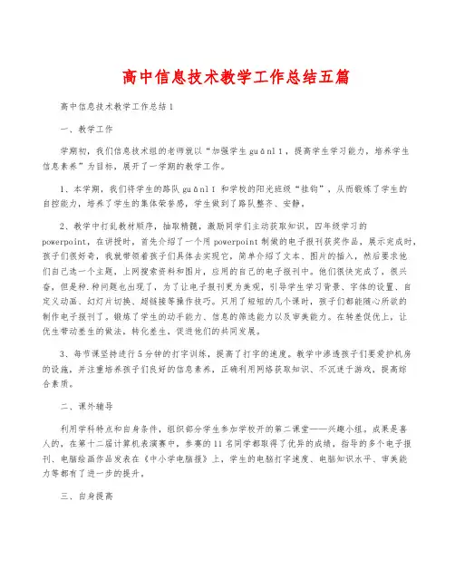 高中信息技术教学工作总结五篇
