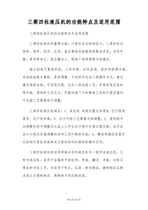 三梁四柱液压机的功能特点及适用范围