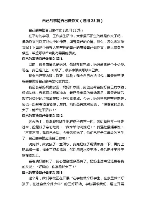 自己的事情自己做作文（通用28篇）